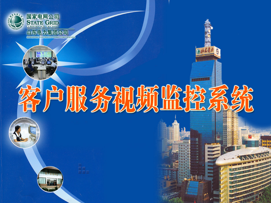 山东全省电力客户服务视频监控系统